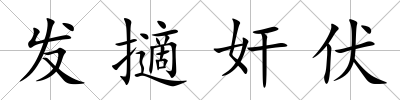 發擿奸伏