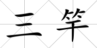 三竿