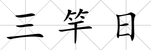 三竿日