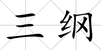 三綱