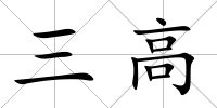 三高