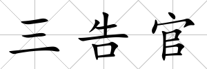 三告官