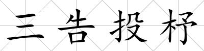三告投杼