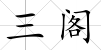 三閣