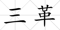 三革