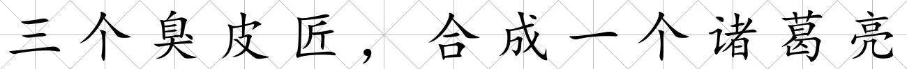 三個臭皮匠，合成一個諸葛亮