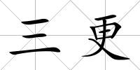 三更