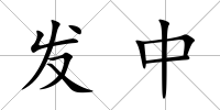 發(fā)中