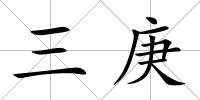 三庚