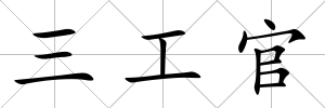 三工官