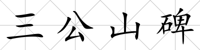 三公山碑