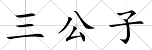 三公子
