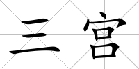 三宮