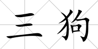 三狗