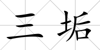 三垢