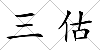 三估