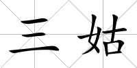 三姑