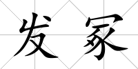 發(fā)冢