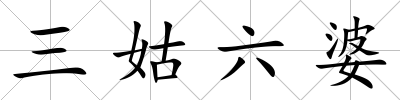 三姑六婆