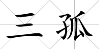三孤