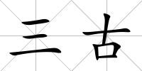 三古