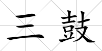 三鼓