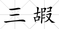 三嘏