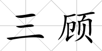 三顧