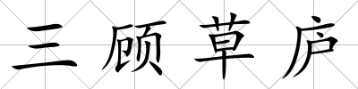 三顧草廬
