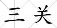 三關(guān)