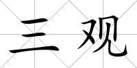 三觀