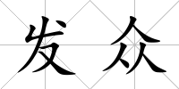 發眾