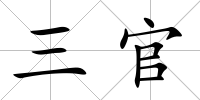 三官
