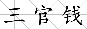 三官錢