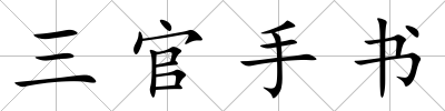 三官手書