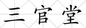 三官堂