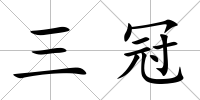 三冠