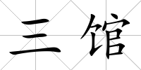 三館