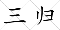 三歸