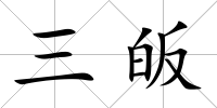 三皈