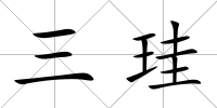三珪