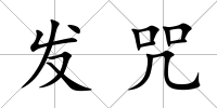 發(fā)咒