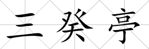 三癸亭