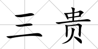 三貴