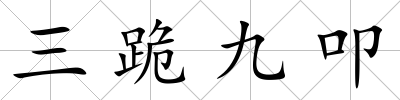 三跪九叩