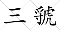 三虢