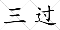 三過
