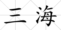 三海