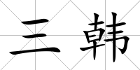 三韓