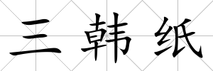 三韓紙